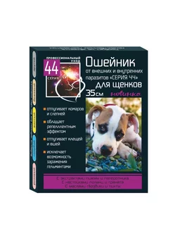 Ошейник для щенков 35см от внутренних и внешних паразитов