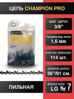 Цепь для пилы 3 8"-1.6mm-114 PRO (LG)