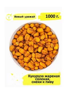 Кукуруза жареная соленая со специями, снеки к пиву 1000 г