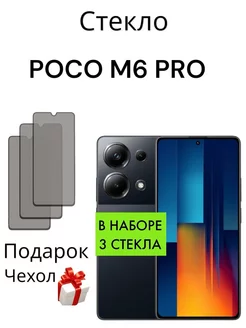 Защитное стекло на POCO M6 Pro 4G Антишпион