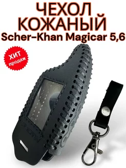 Чехол кожаный на брелок Scher-Khan Magicar 5, 6