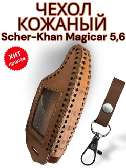 Чехол кожаный на брелок Scher-Khan Magicar 5, 6