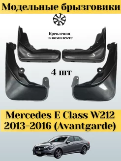 Брызговики Mercedes E Class W212 2013-2016