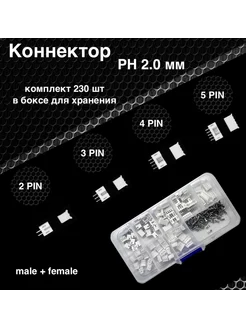 Набор разъемов коннекторов в боксе PH 2 0 2 3 4 5 pin