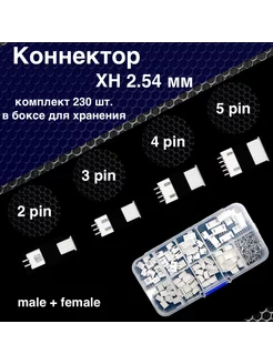 Набор разъемов коннекторов в боксе XH 2 54 2 3 4 5 pin