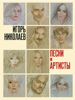 Песни и артисты. Игорь Николаев