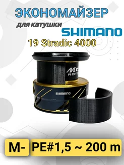 Экономайзер для рыболовной катушки Shimano 19 Stradic 4000