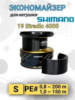 Экономайзер для рыболовной катушки Shimano 19 Stradic 4000