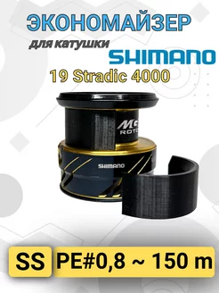 Экономайзер для рыболовной катушки Shimano 19 Stradic 4000