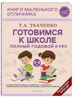 Готовимся к школе. Полный годовой курс. Для детей 5-6 лет