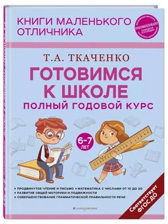 Готовимся к школе. Полный годовой курс. Для детей 6-7 лет