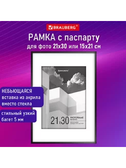 Рамка 21х30 см с паспарту 15х21 см небьющаяся, багет 5 мм