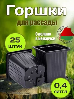 Горшки для рассады цветов микрозелени 0,4 л 25 шт