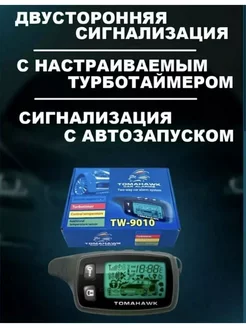 Tomahawk сигнализация с автозапуском