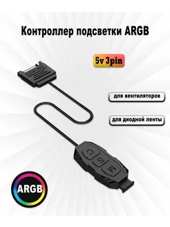 Контроллер для подсветки 5v 3pin ARGB, питание SATA