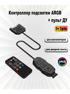 Контроллер подсветки 5v 3pin ARGB + ДУ, SATA