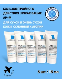 Lipikar Baume AP+M Липидовосполняющий бальзам 5шт*15мл