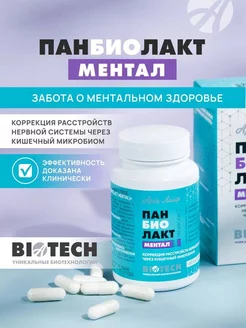 Панбиолакт Ментал для коррекции работы мозга