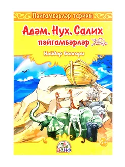 Книга на татарском языке "Адәм, Нух, Салих пәйгамбәрләр"