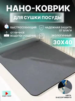 Коврик для сушки посуды впитывающий диатомитовый 30*40