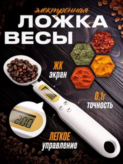 Мерная ложка весы