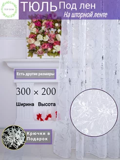 Тюль в спальную гостиную 300х200 см