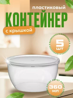 Контейнеры для хранения еды с крышкой 5 шт