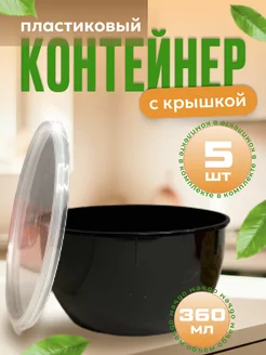 Контейнеры для хранения еды с крышкой 5 шт