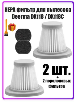 Фильтры для пылесоса Deerma DX118, DX118C 2ШТ