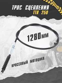 Трос сцепления на мотоцикл ТТР250 длина 1280