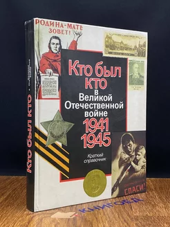 Кто был кто в Великой Отечественной Войне 1941-1945