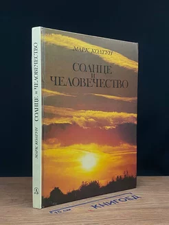 Солнце и человечество