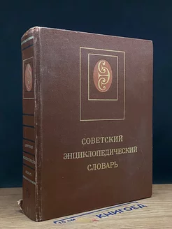 Советский энциклопедический словарь