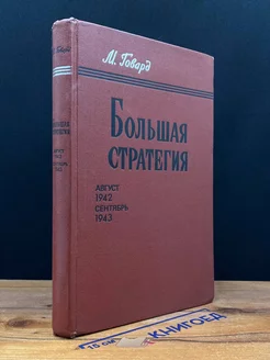 Большая стратегия. Август 1942 - сентябрь 1943