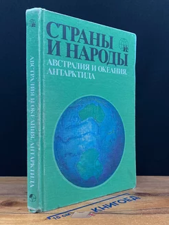 Страны и народы. Австралия и Океания. Антарктида