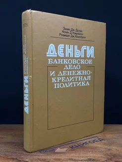 Деньги, банковское дело и денежно-кредитная политика