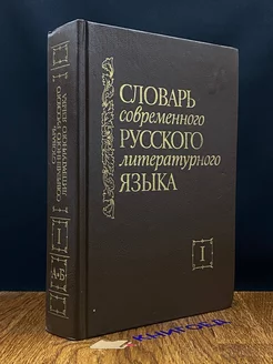 Словарь современного русского литературного языка. Том 1