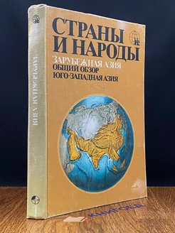 Страны и народы. Зарубежная Азия. Общий обзор