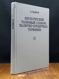 Англо-русский толковый словарь валютно-кредитных терминов