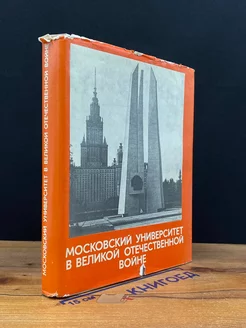 Московский университет в Великой Отечественной войне