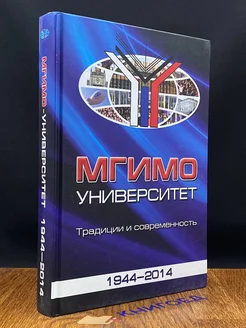 МГИМО-Университет Традиции и современность. 1944-2014