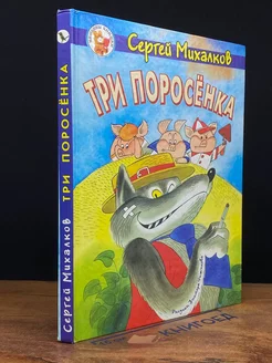 Три поросенка