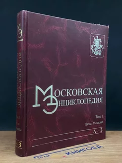 Московская энциклопедия. Том 1. Лицо Москвы