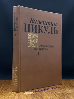 Пикуль. Исторические миниатюры. Том 2