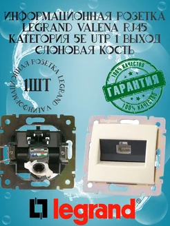 Информационная розетка Valena RJ45 5e слоновая кость