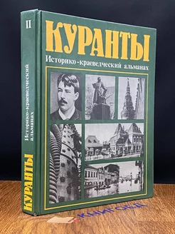 Куранты. Историко-краеведческий альманах. Выпуск 2