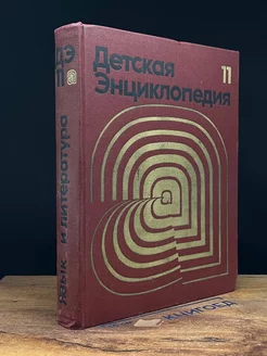 Детская энциклопедия. В 12 томах. Том 11. Язык и литература