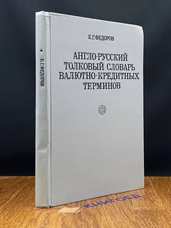 Англо-русский толковый словарь кредитных терминов