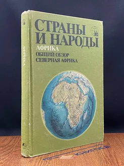 Страны и народы. Африка. Общий обзор. Северная Африка