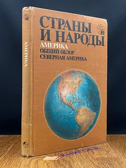 Страны и народы. Америка. Общий обзор. Северная Америка